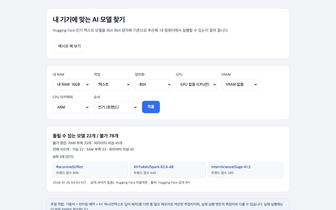 내 기기에 맞는 AI 모델 찾기 화면