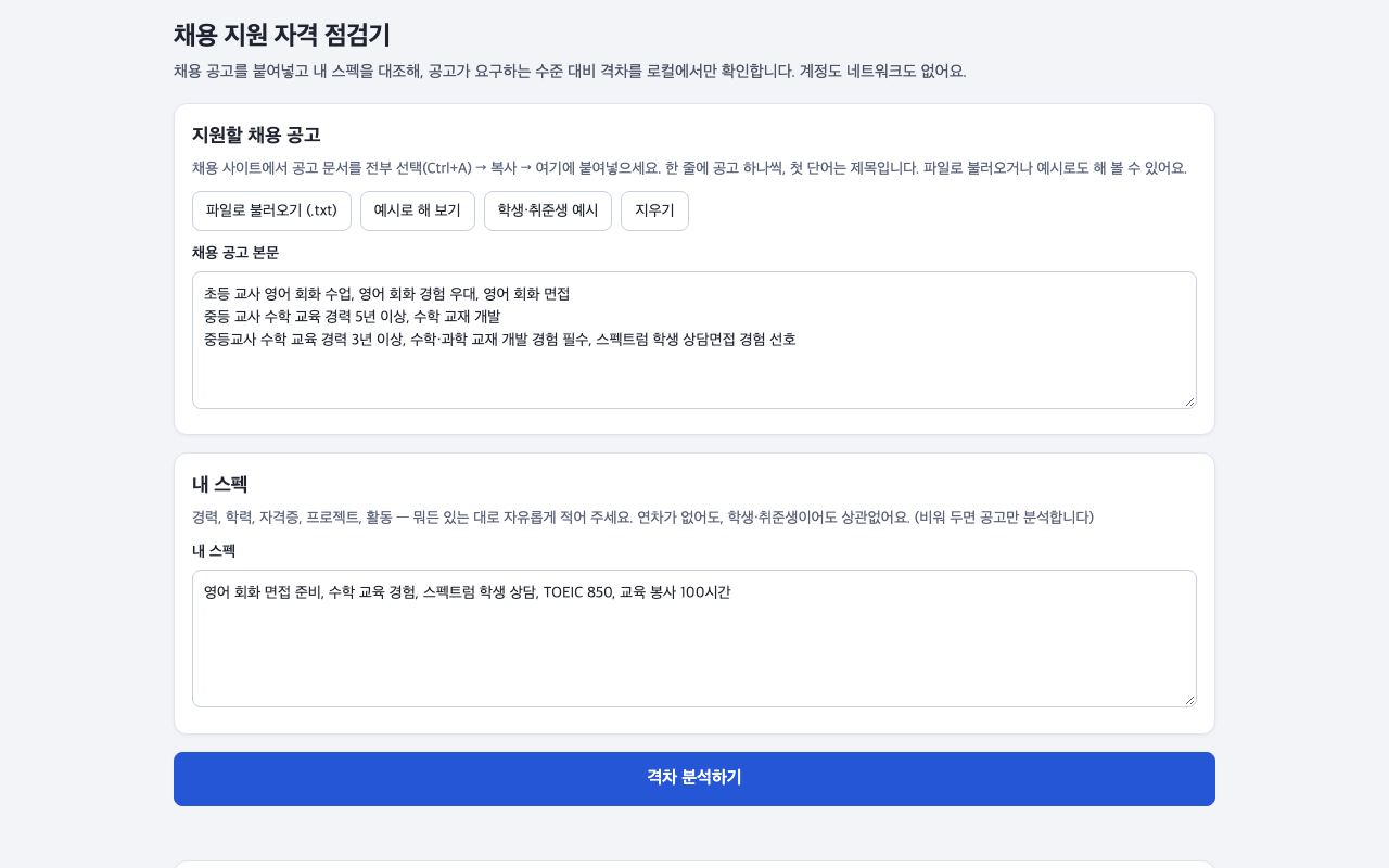 채용 지원 자격 점검기 화면
