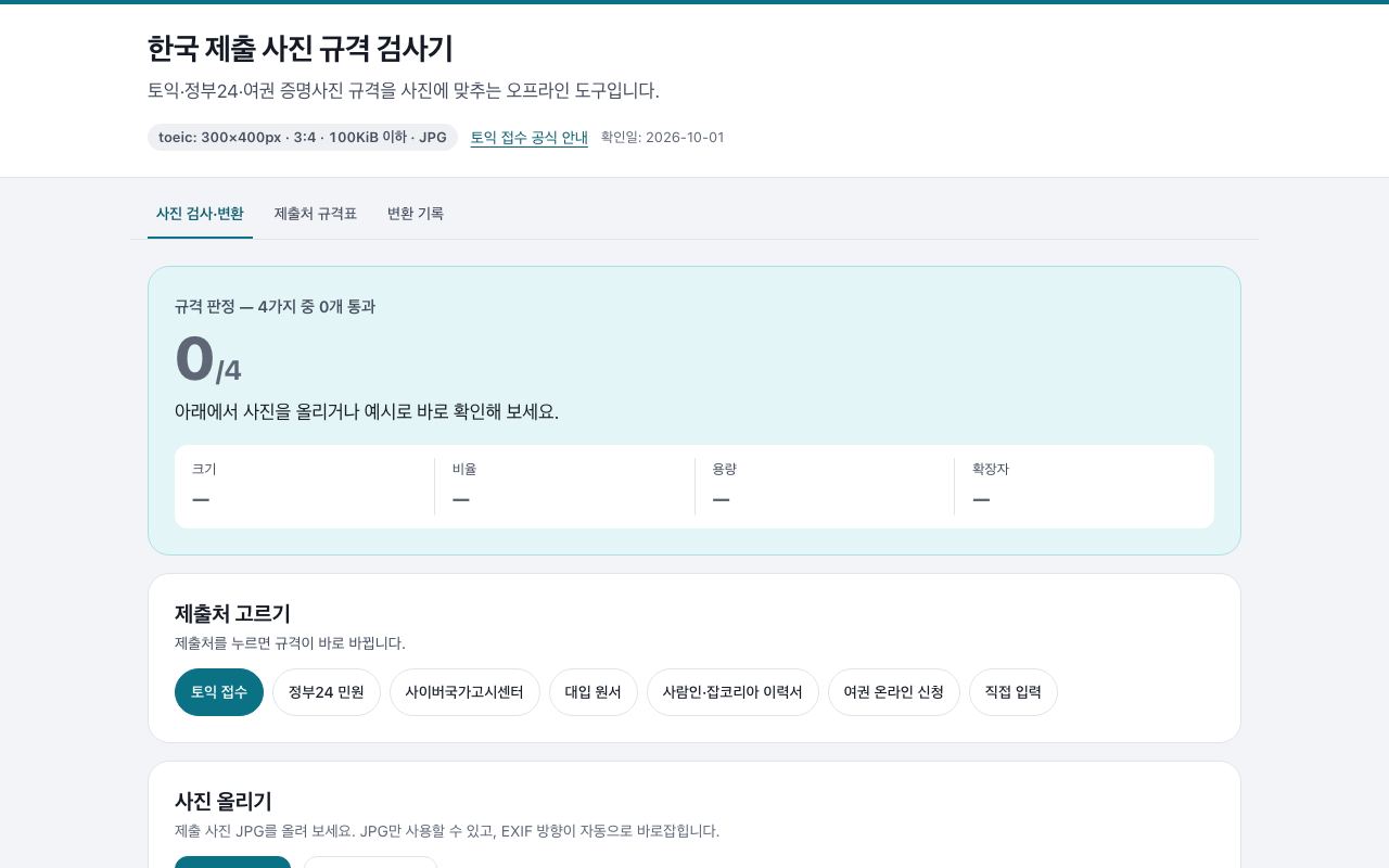 한국 제출 사진 규격 검사기 화면