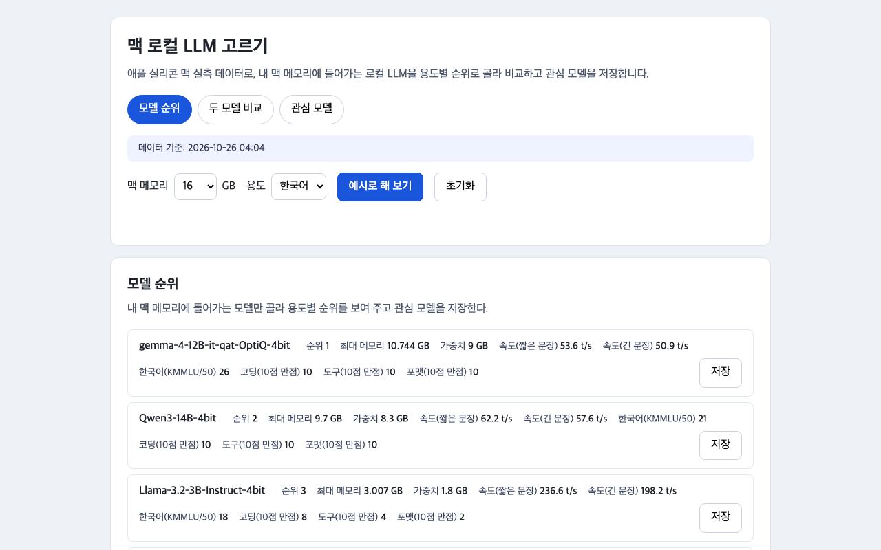 맥 로컬 LLM 고르기 화면
