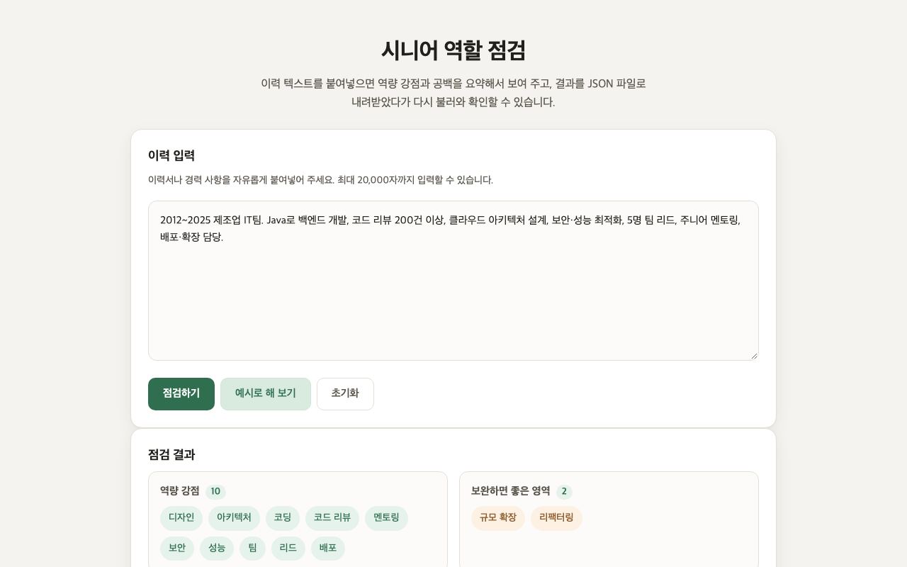 시니어 역할 점검 화면