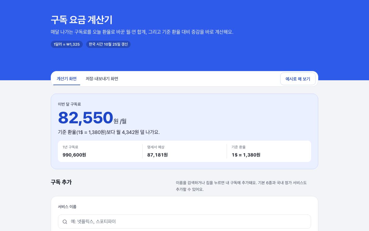 구독 요금 계산기 화면